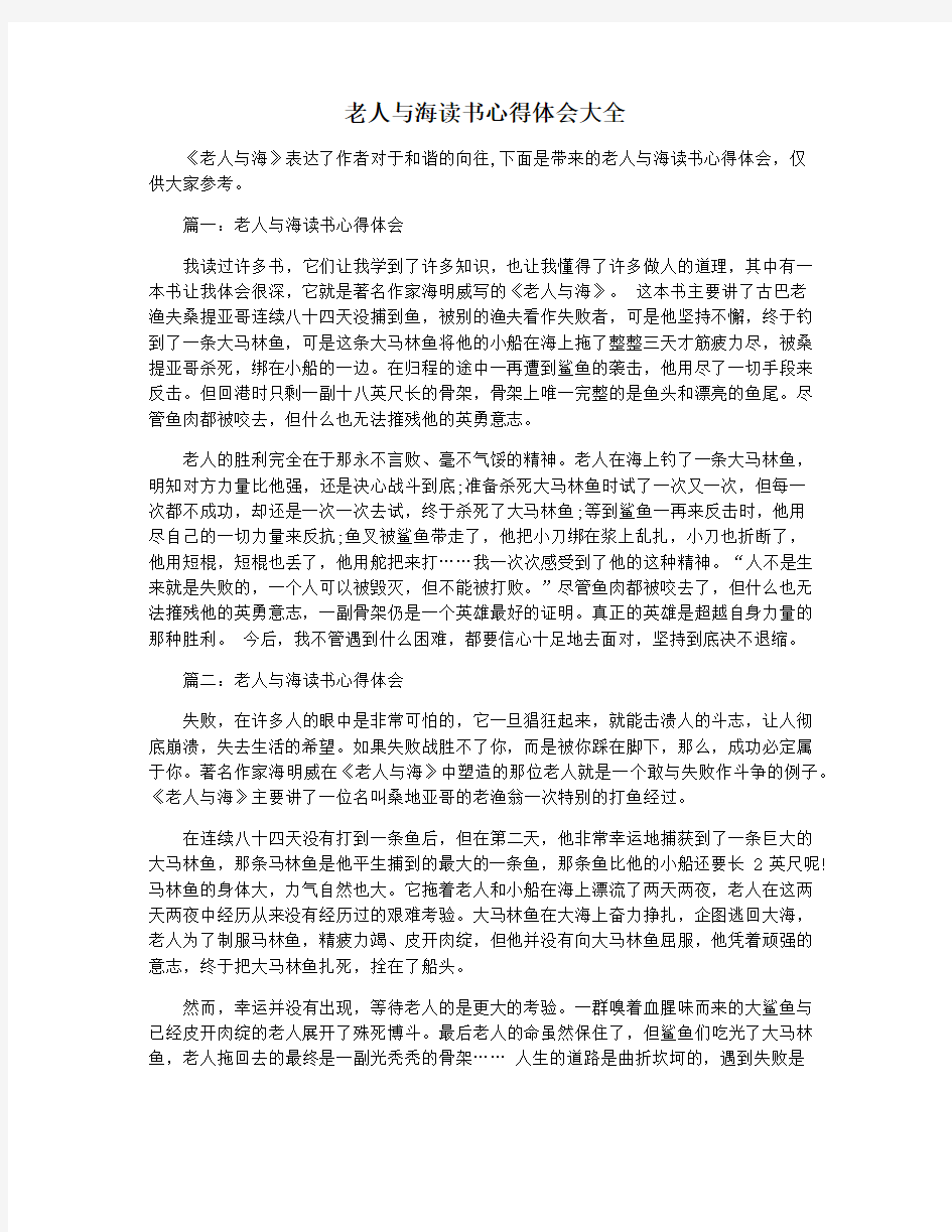 老人与海读书心得体会大全