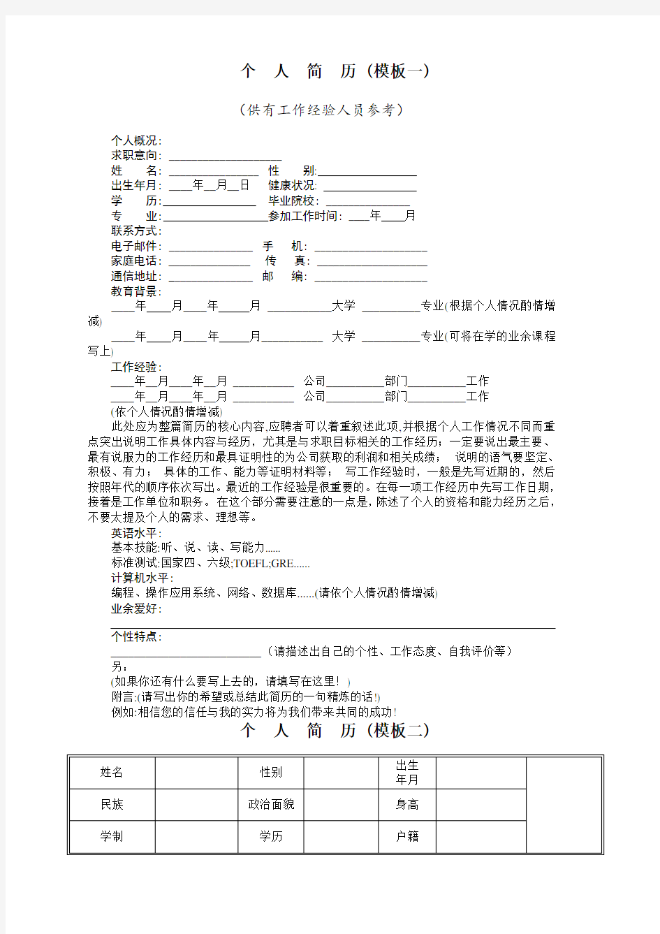 普通个人简历模板(word版四套)-精华版