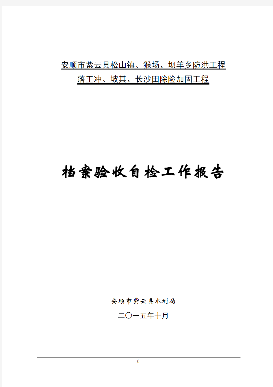 水利工程项目法人档案验收自检报告