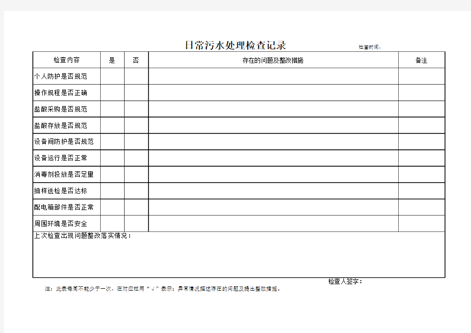 日常污水处理检查记录