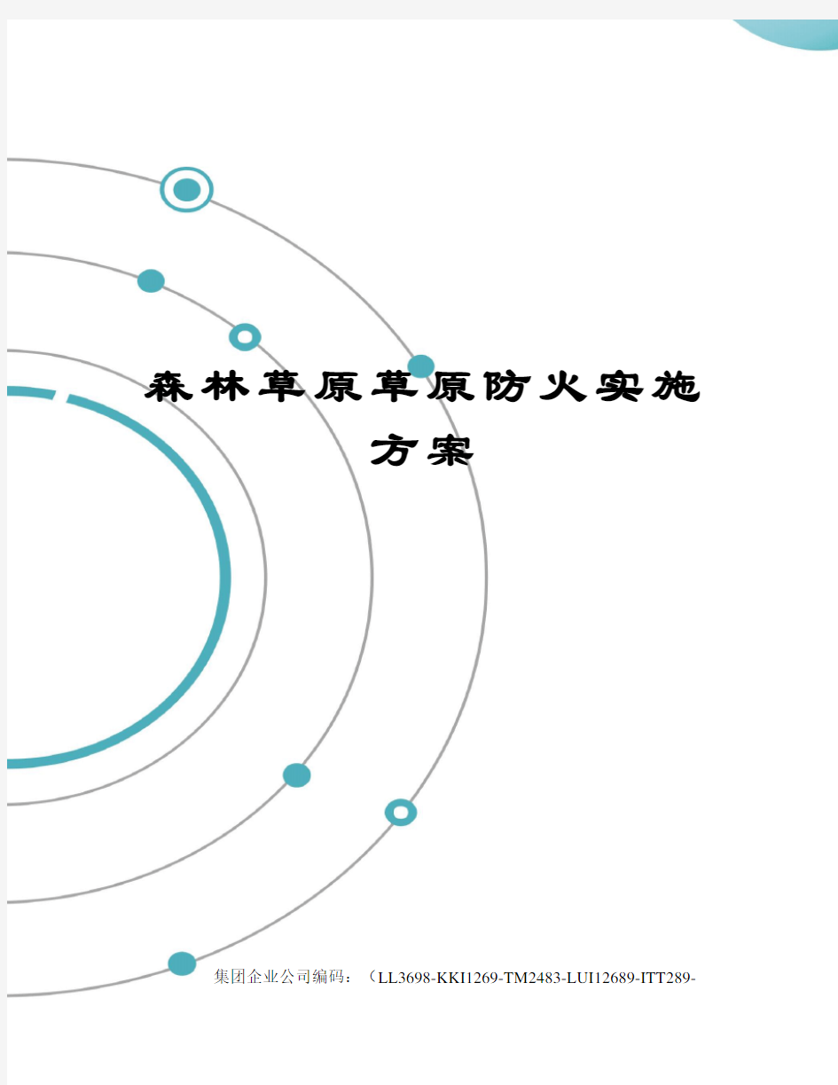 森林草原草原防火实施方案