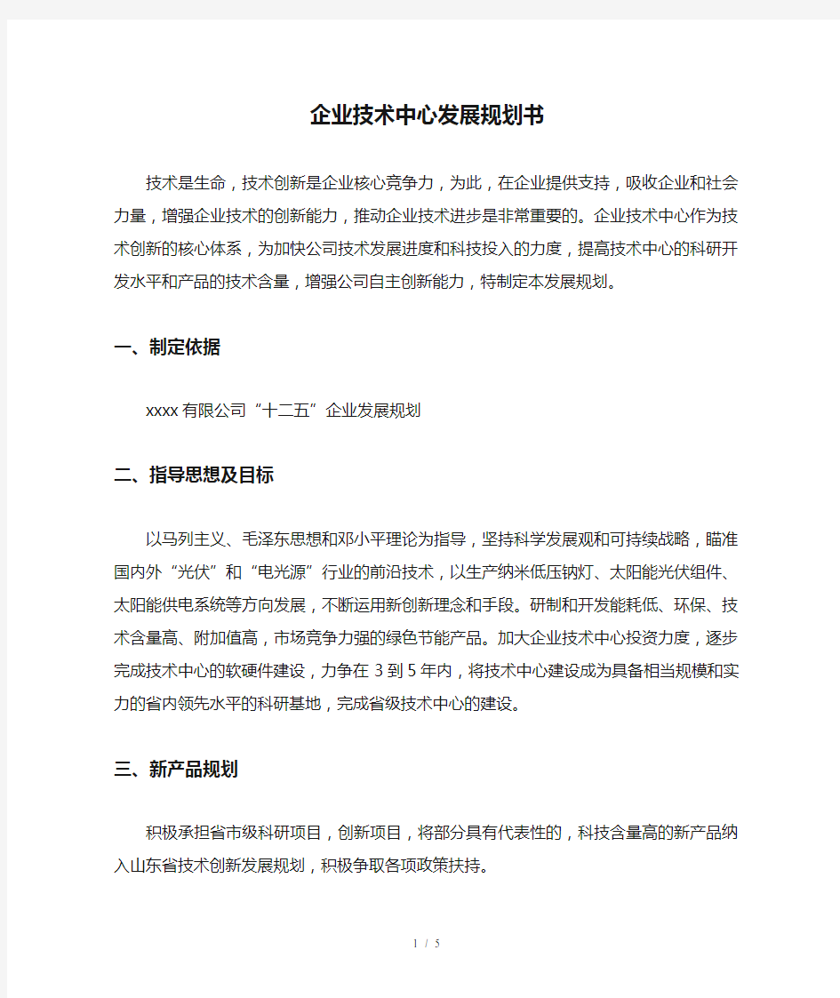 企业技术中心发展规划书