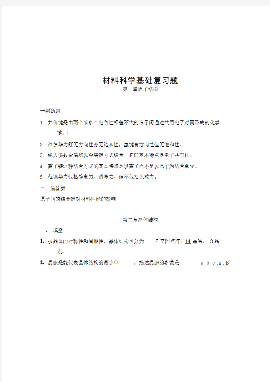 材料科学基础复习题