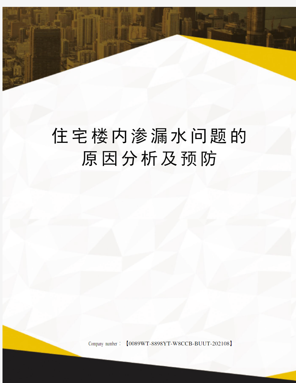 住宅楼内渗漏水问题的原因分析及预防