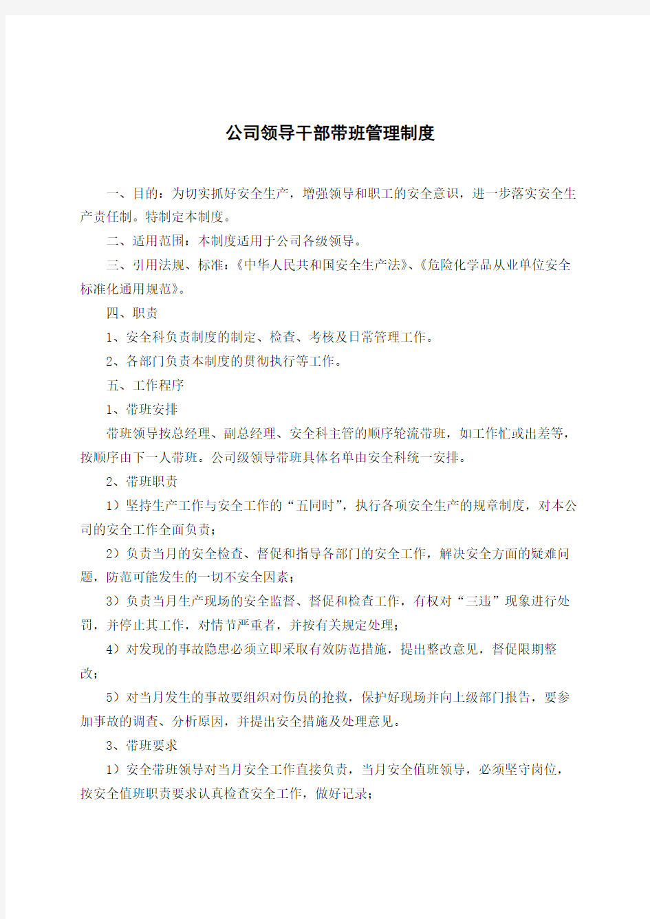 公司领导干部带班管理制度