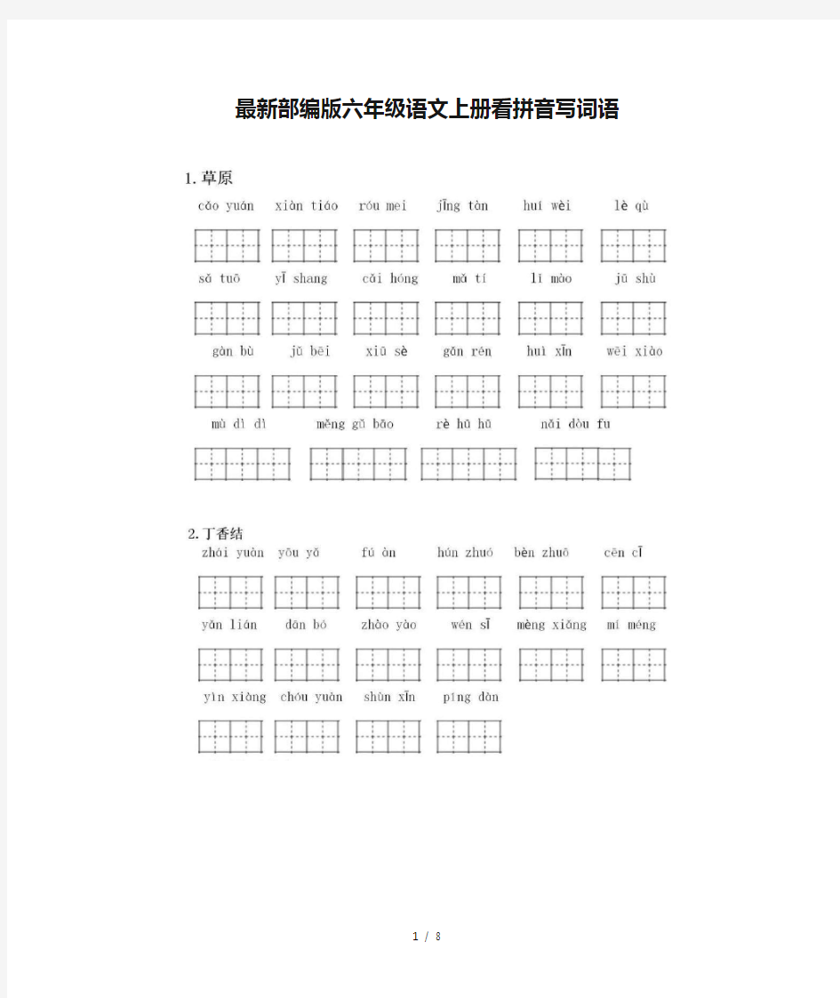 最新部编版六年级语文上册看拼音写词语