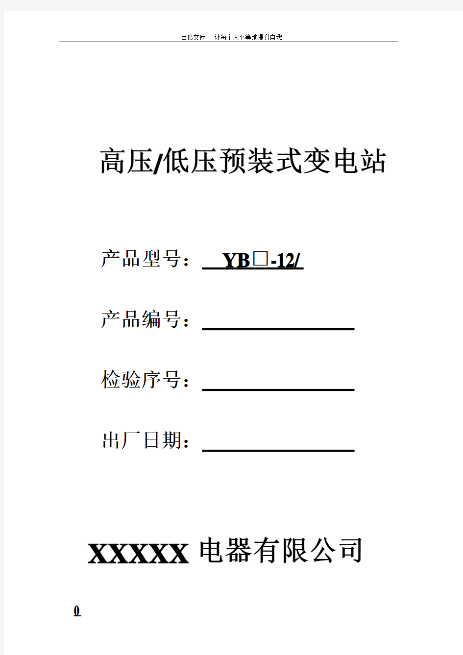 箱式变电站出厂检验报告