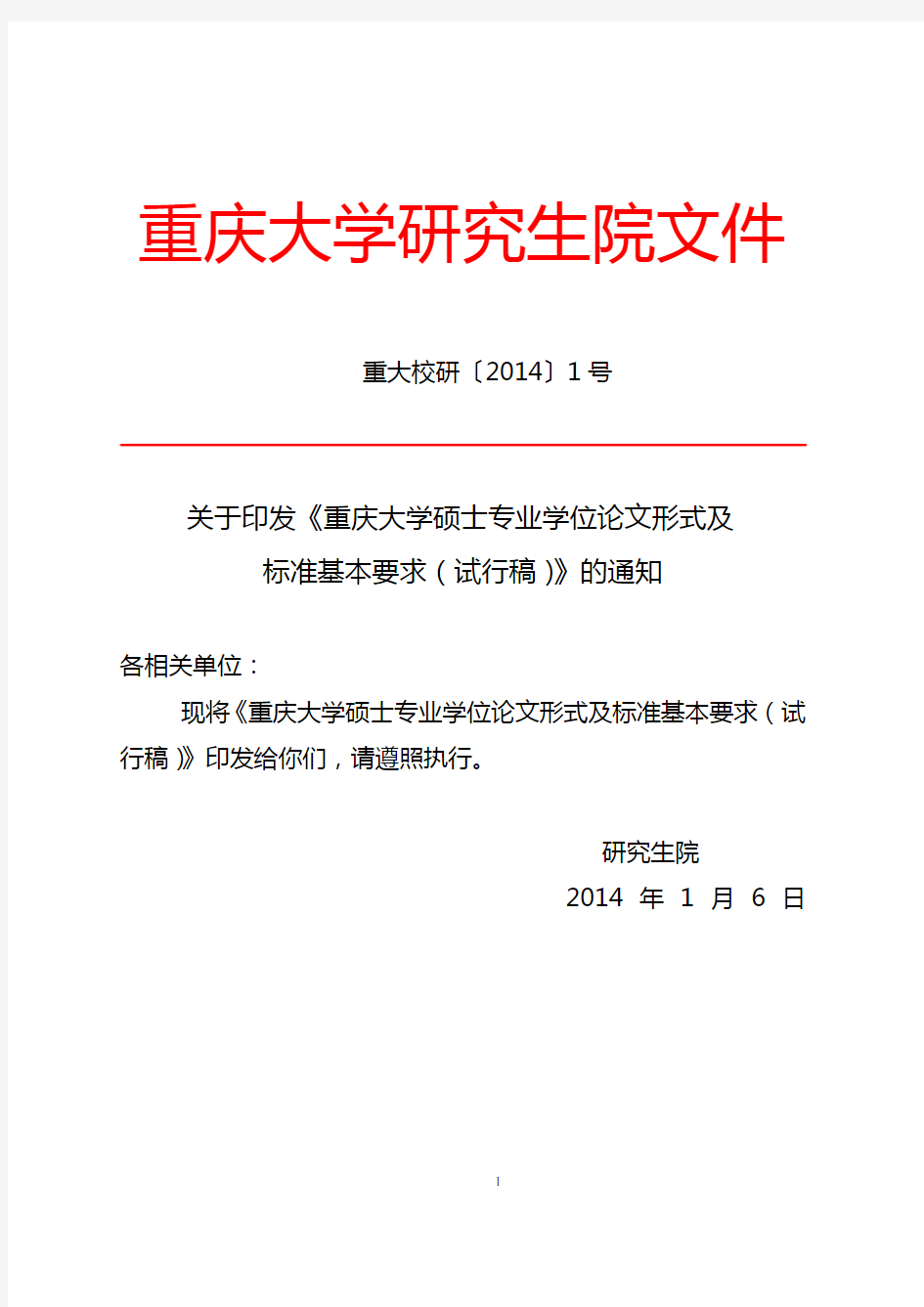 重庆大学硕士专业学位论文形式及标准基本要求(试行稿)-重大校研[2014]1号