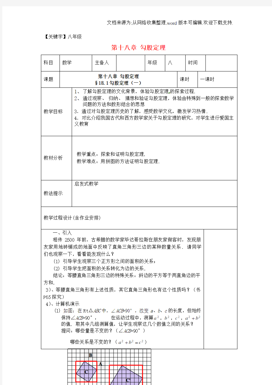 【八年级】八年级数学下册181勾股定理教案1新人教版