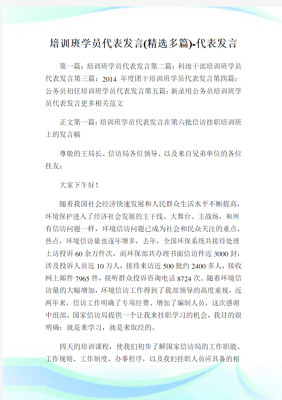 培训班学员代表发言(精选多篇)-代表发言.doc