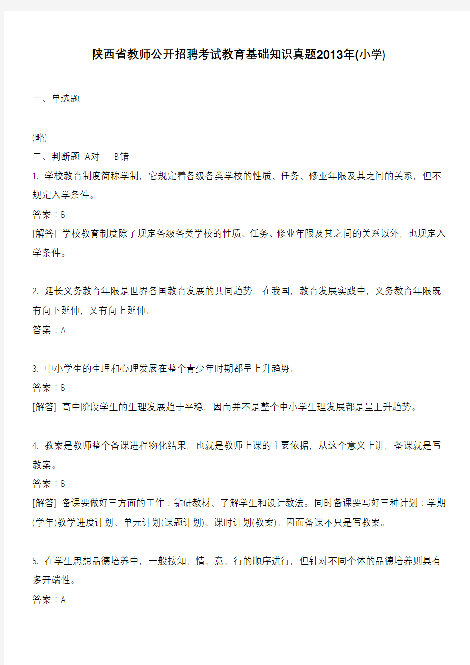 陕西省教师公开招聘考试教育基础知识真题2013年(小学)