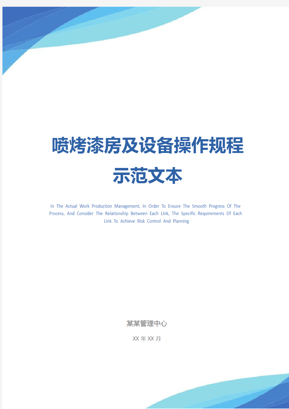 喷烤漆房及设备操作规程示范文本