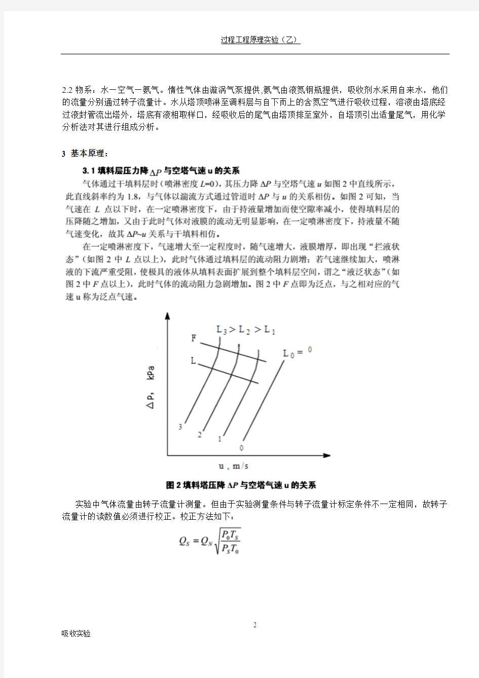 浙江大学化工原理实验---填料塔吸收实验报告分析解析