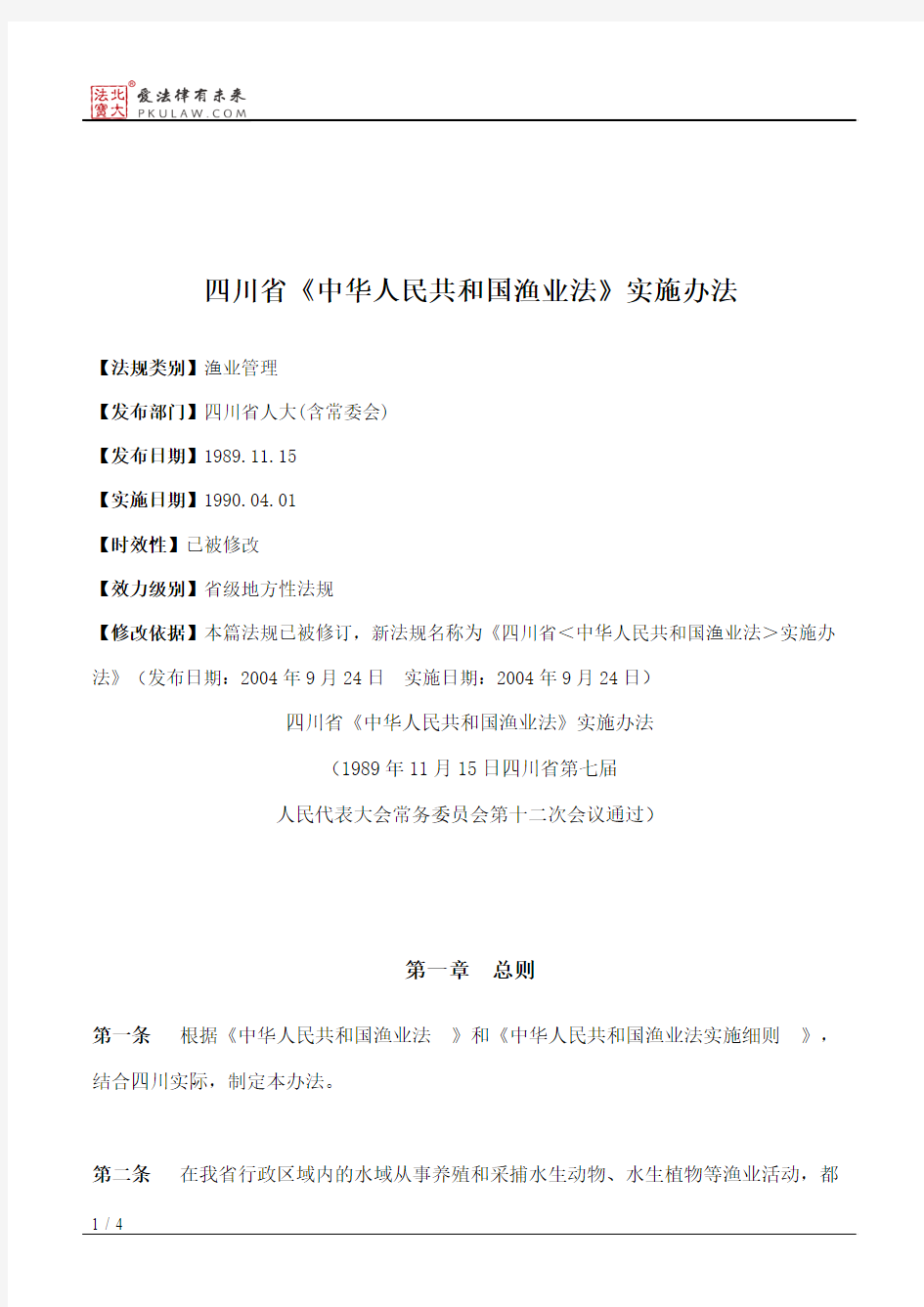 四川省《中华人民共和国渔业法》实施办法