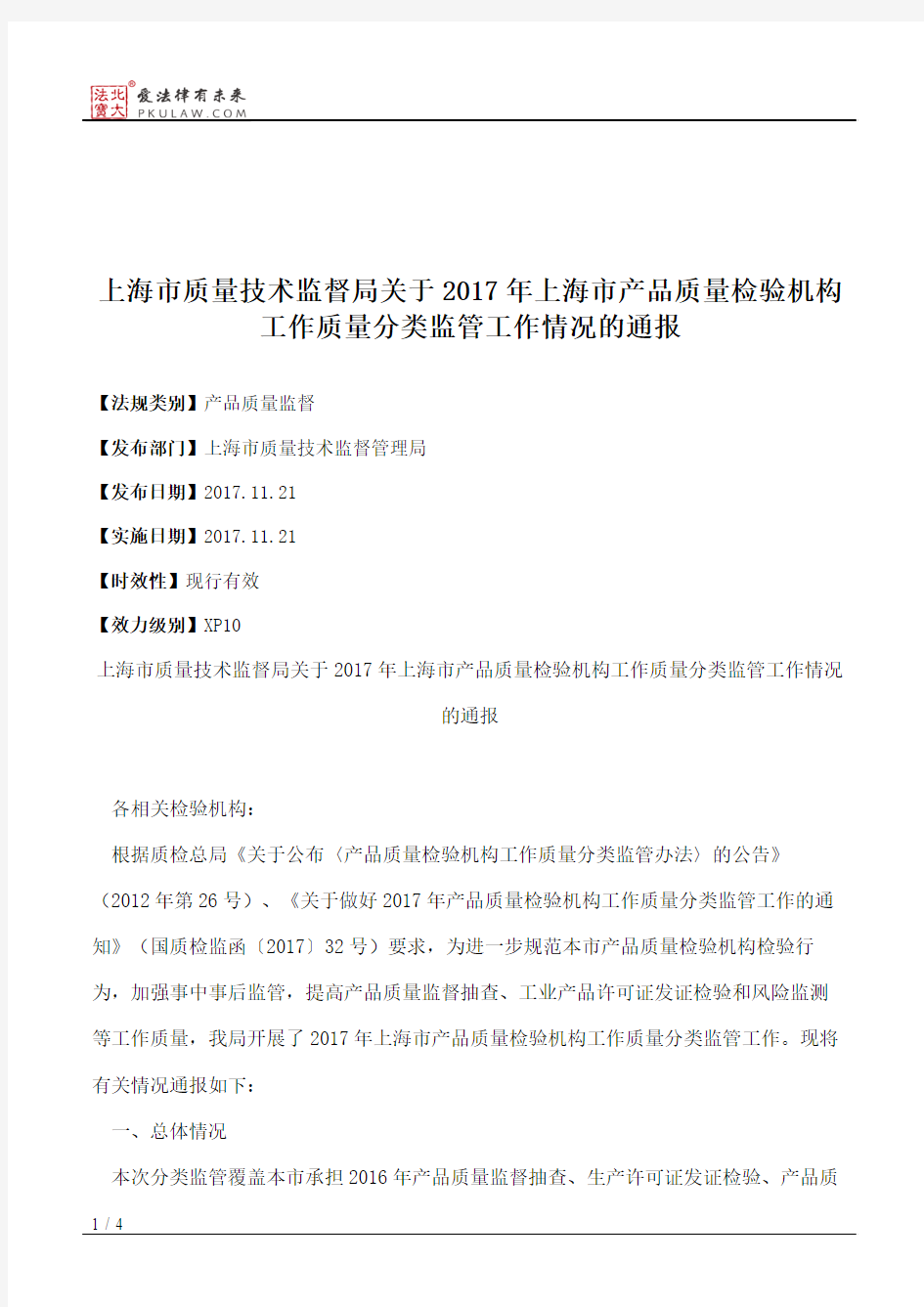 上海市质量技术监督局关于2017年上海市产品质量检验机构工作质量