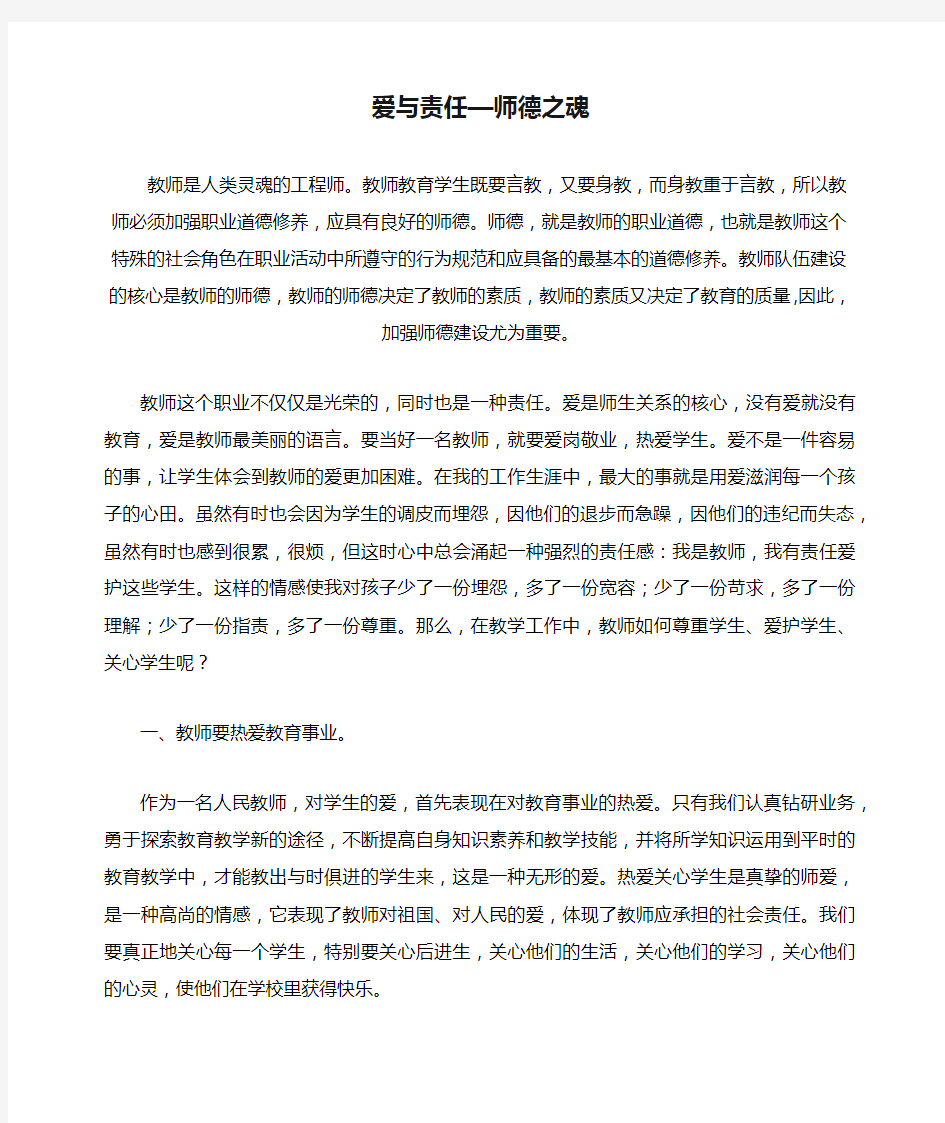 师德论文《爱与责任—师德之魂》