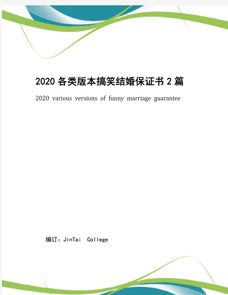 2020各类版本搞笑结婚保证书2篇