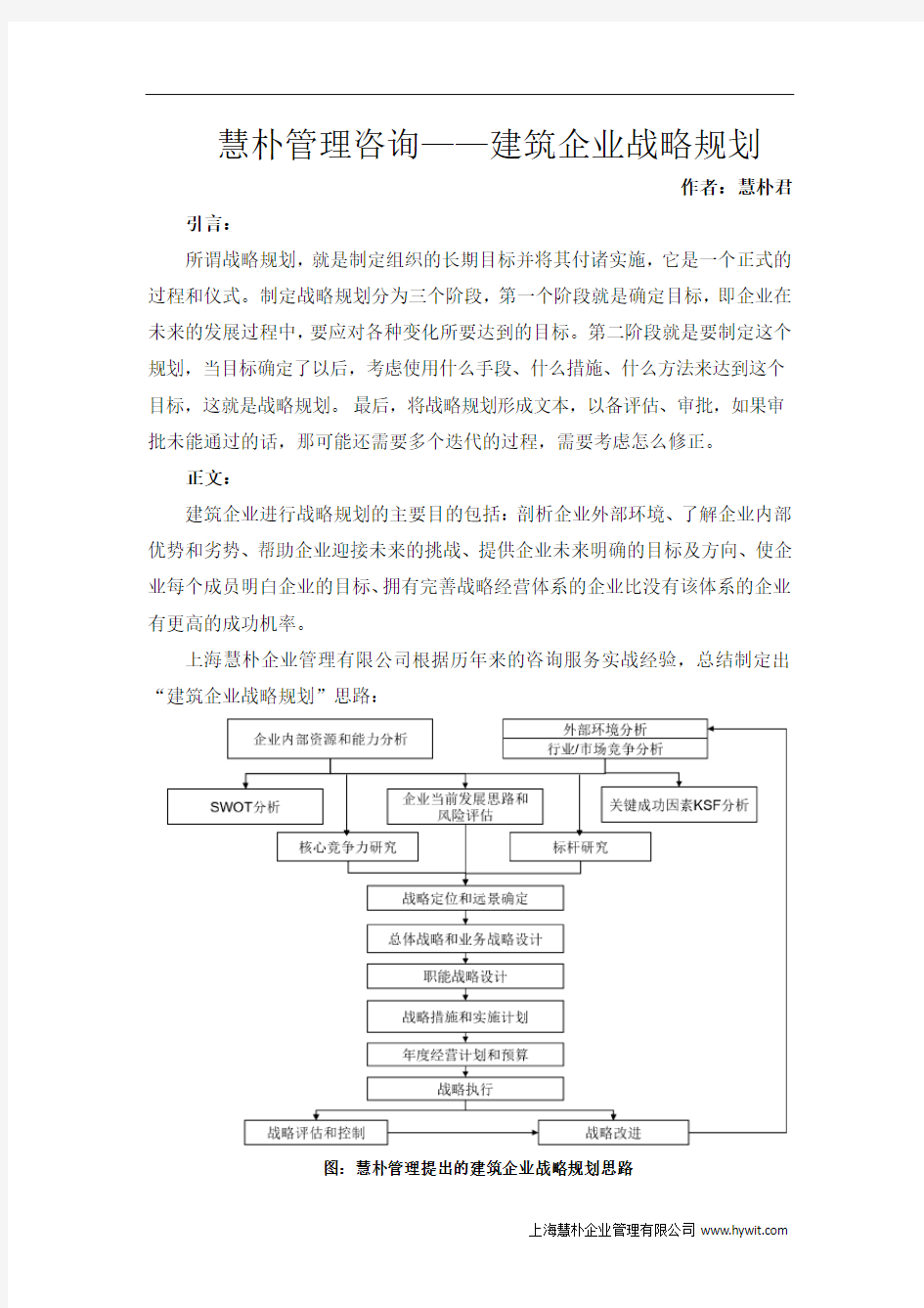 建筑企业管理咨询战略规划