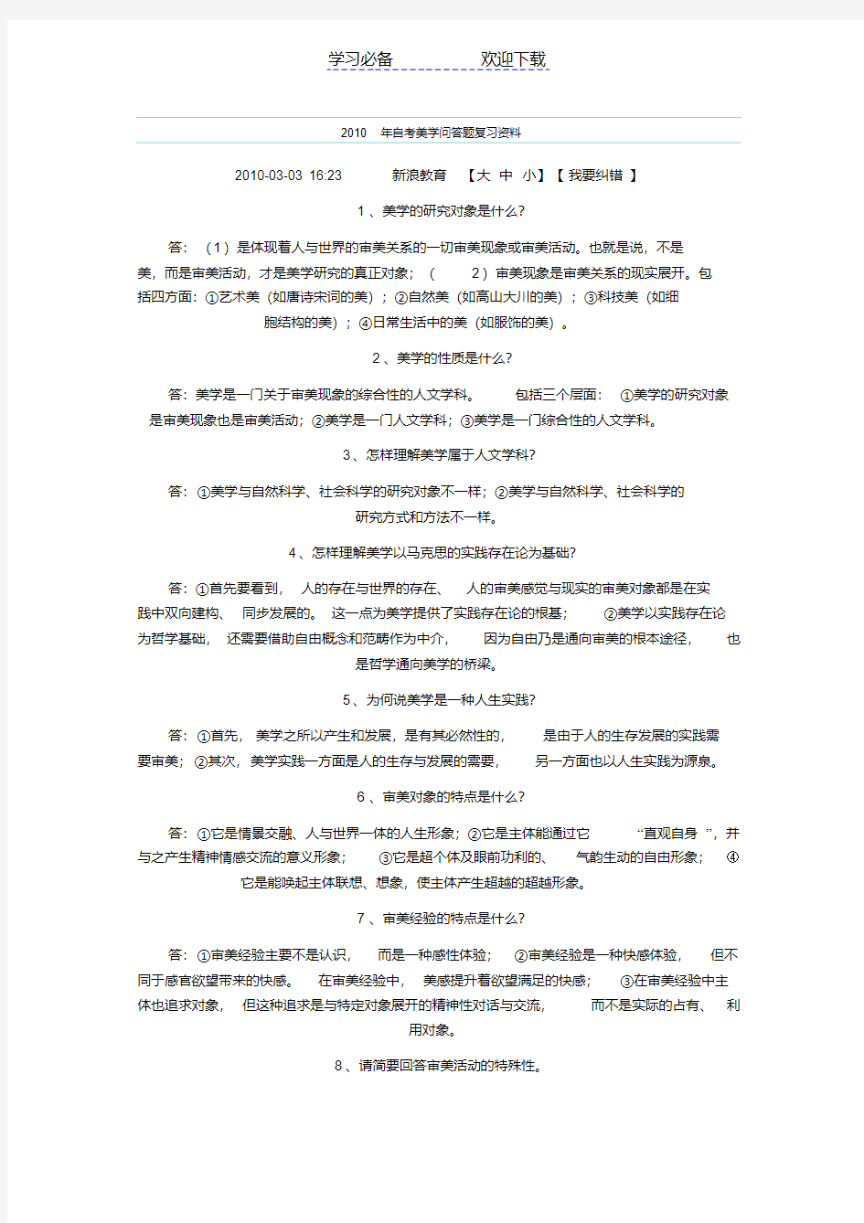 自考美学问复习资料