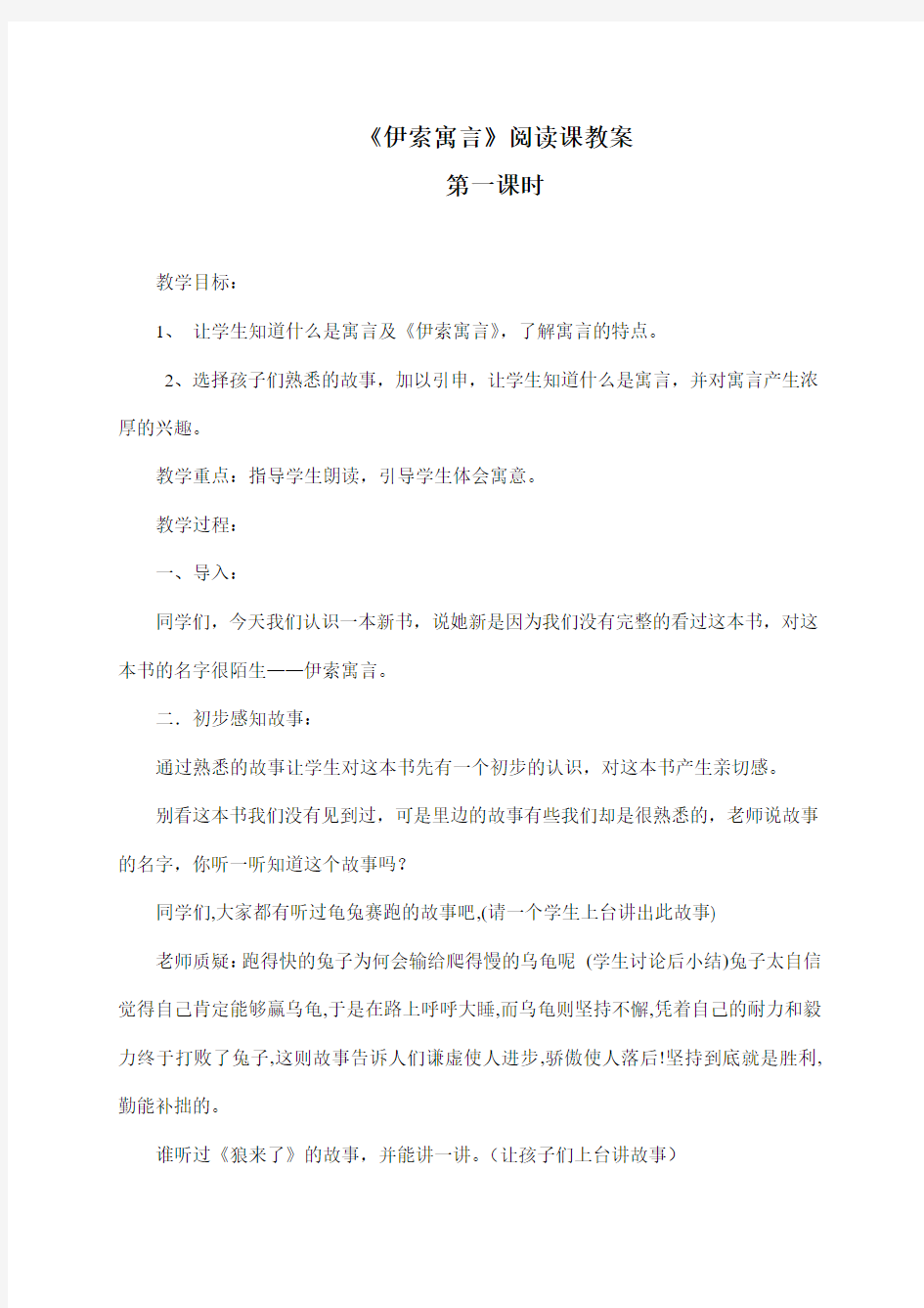 《伊索寓言》读书课教案