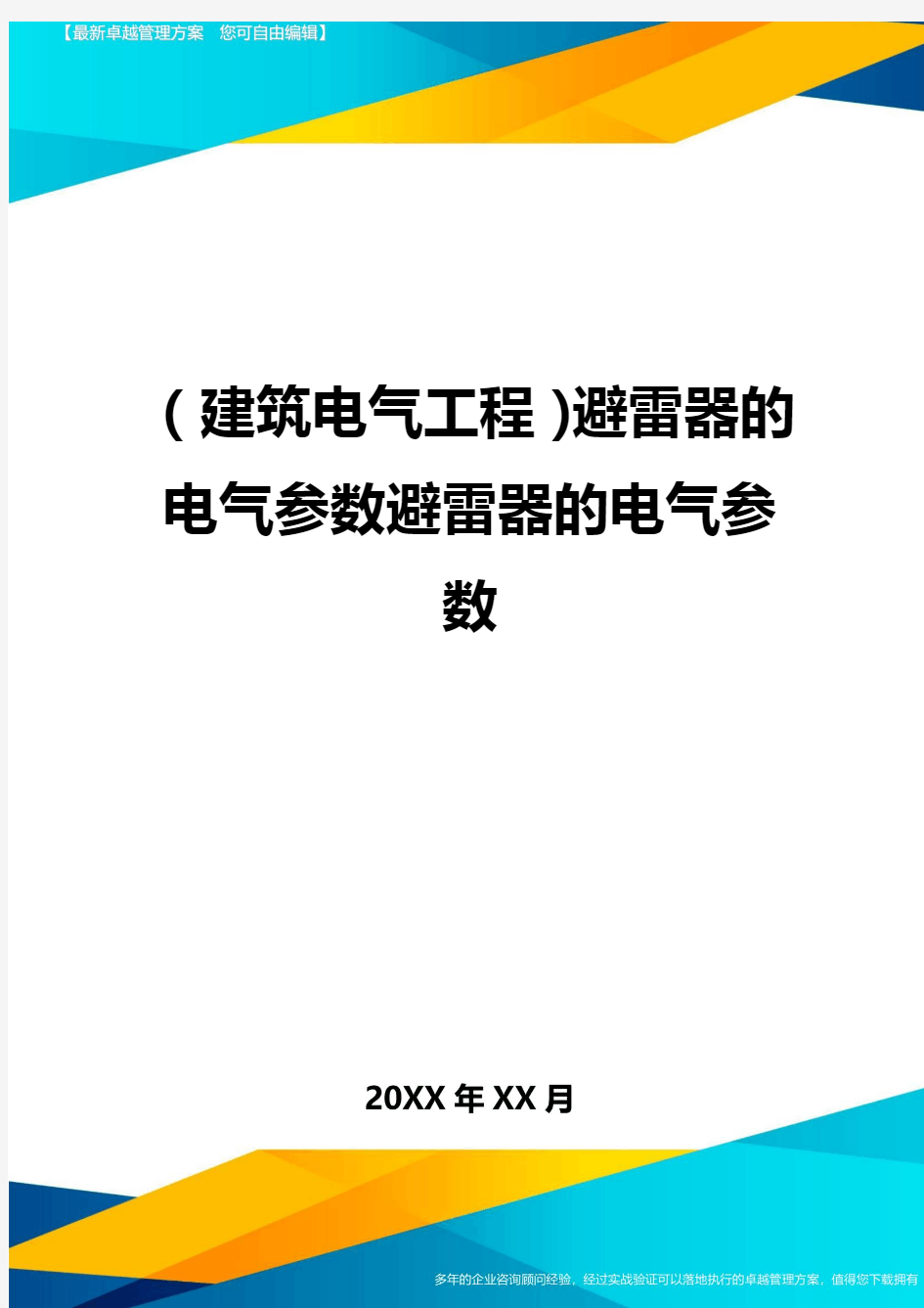 (建筑电气工程)避雷器的电气参数避雷器的电气参数精编