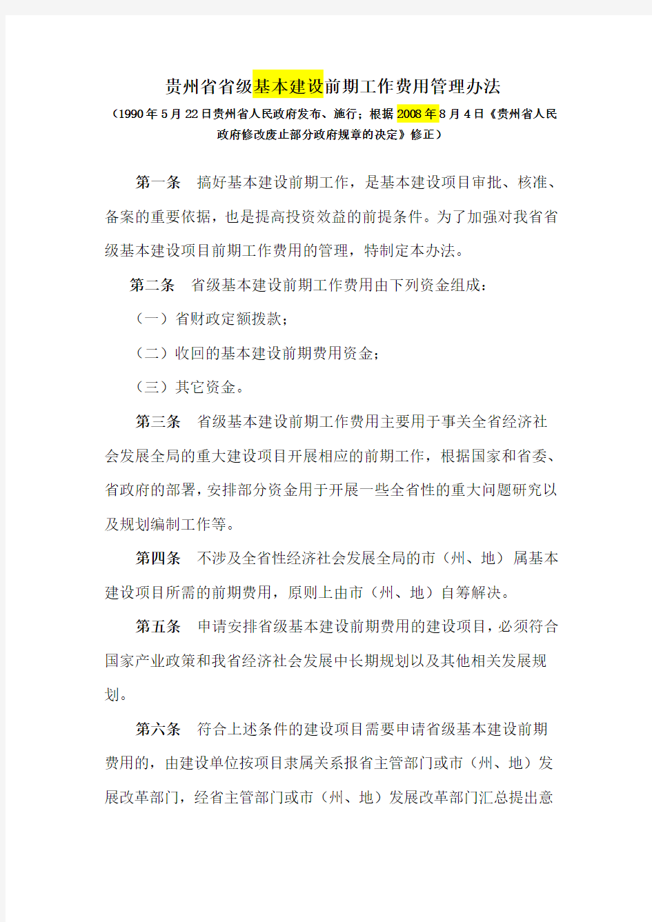 (完整word版)贵州省省级基本建设前期工作费用管理办法(2008年修订)