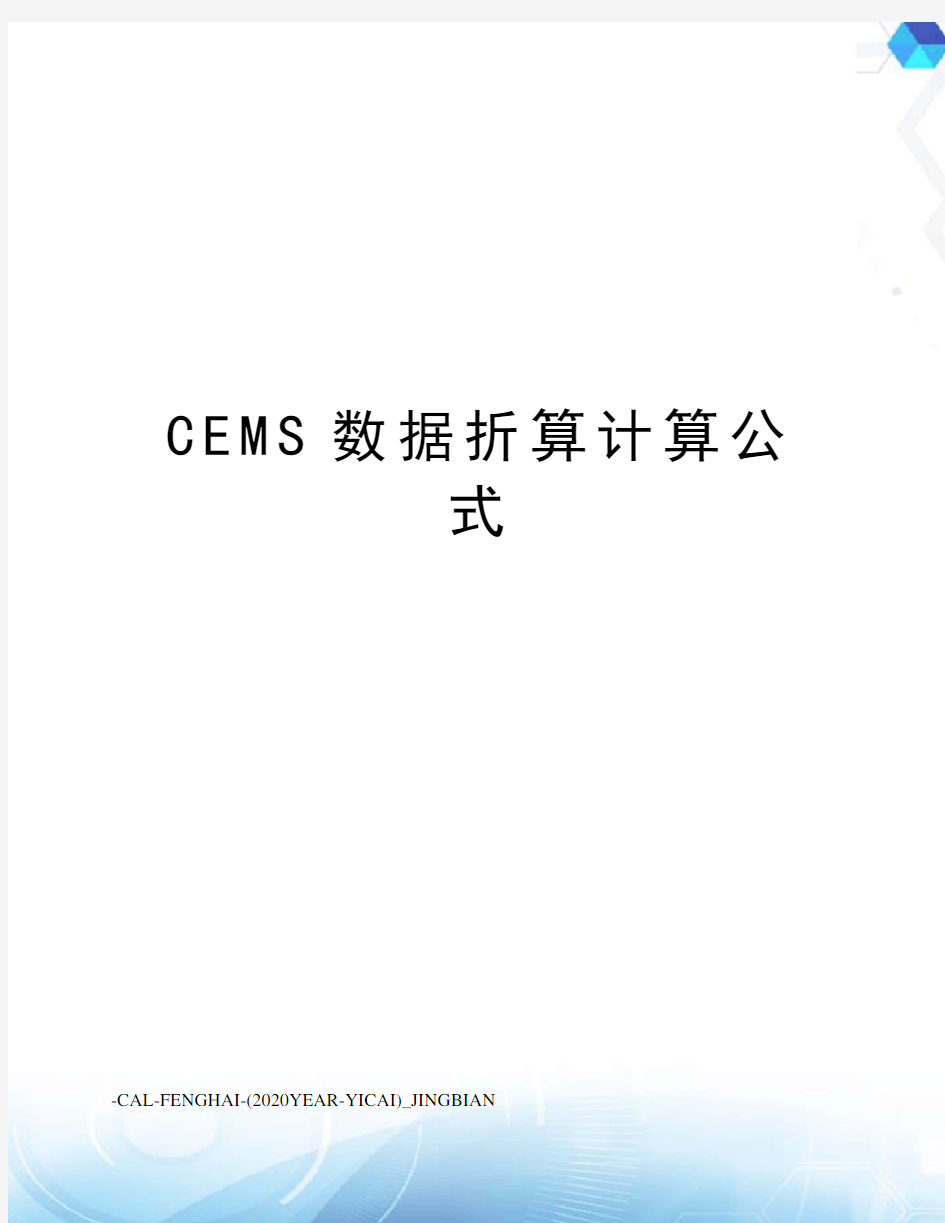 CEMS数据折算计算公式