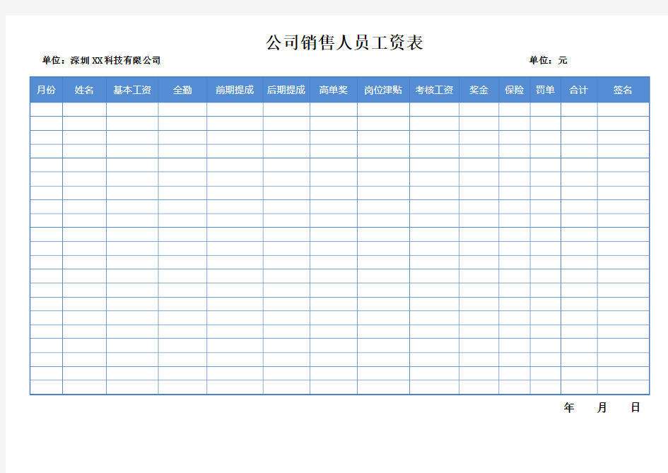 公司销售人员工资表