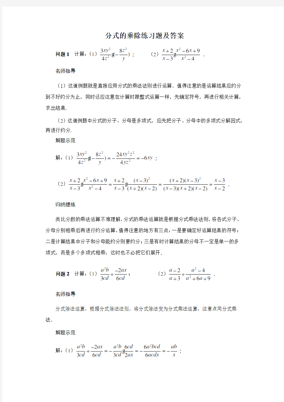 (完整版)分式的乘除练习题及答案