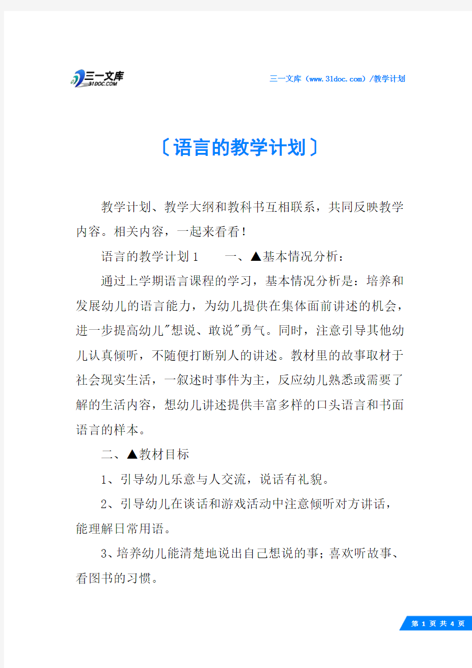 语言的教学计划