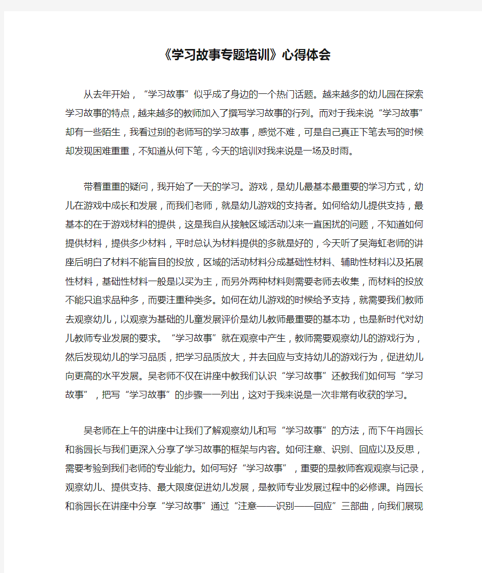 《学习故事专题培训》心得体会