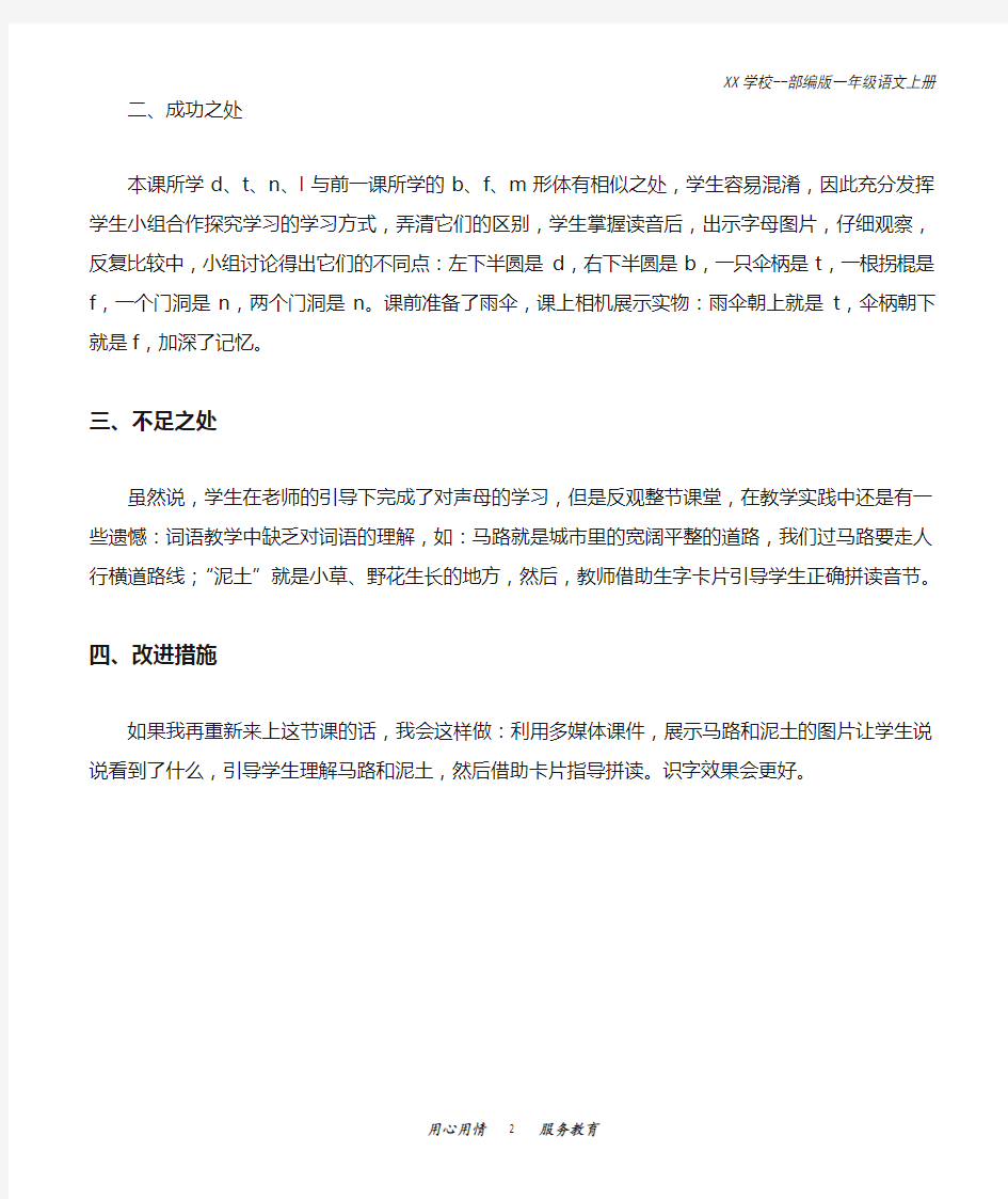 部编版一年级语文上册汉语拼音4dtnl教学反思1