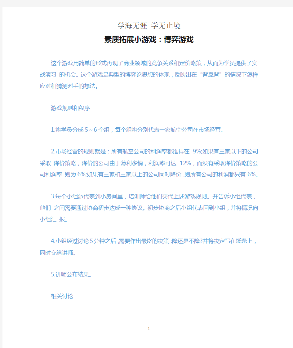 素质拓展小游戏：博弈游戏.docx