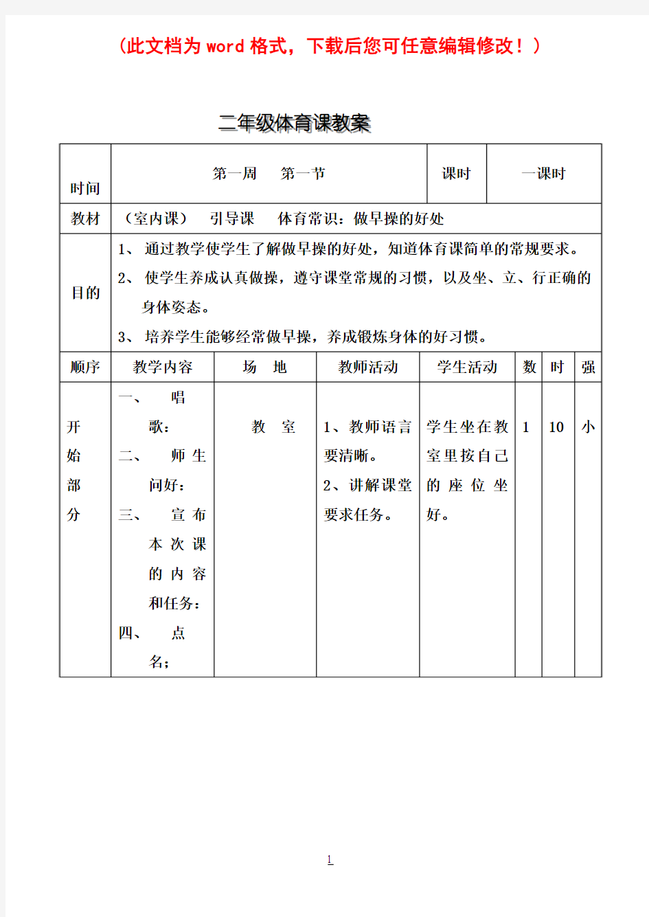 小学二年级体育全册教案