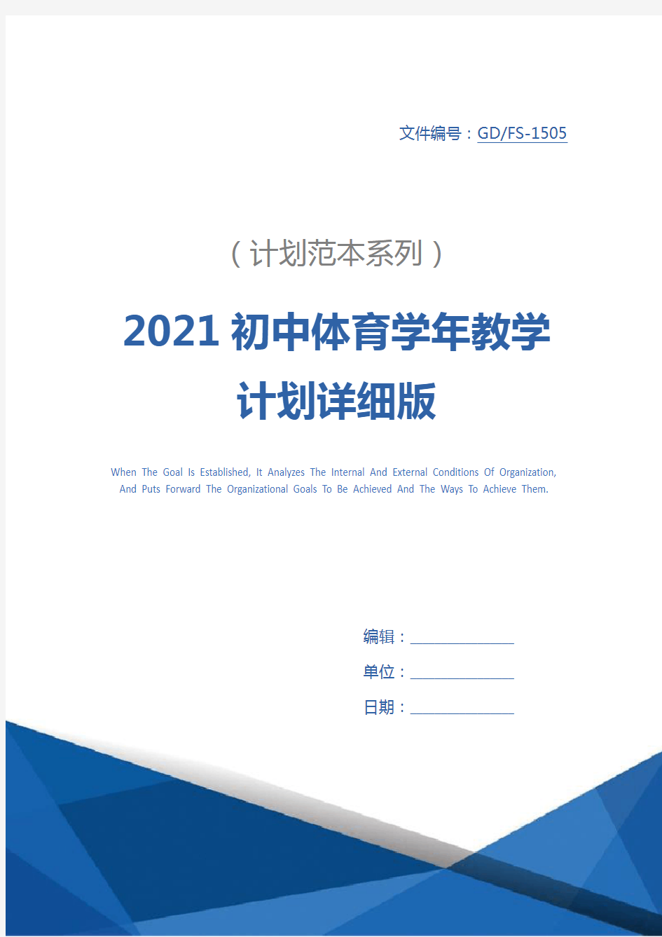 2021初中体育学年教学计划详细版