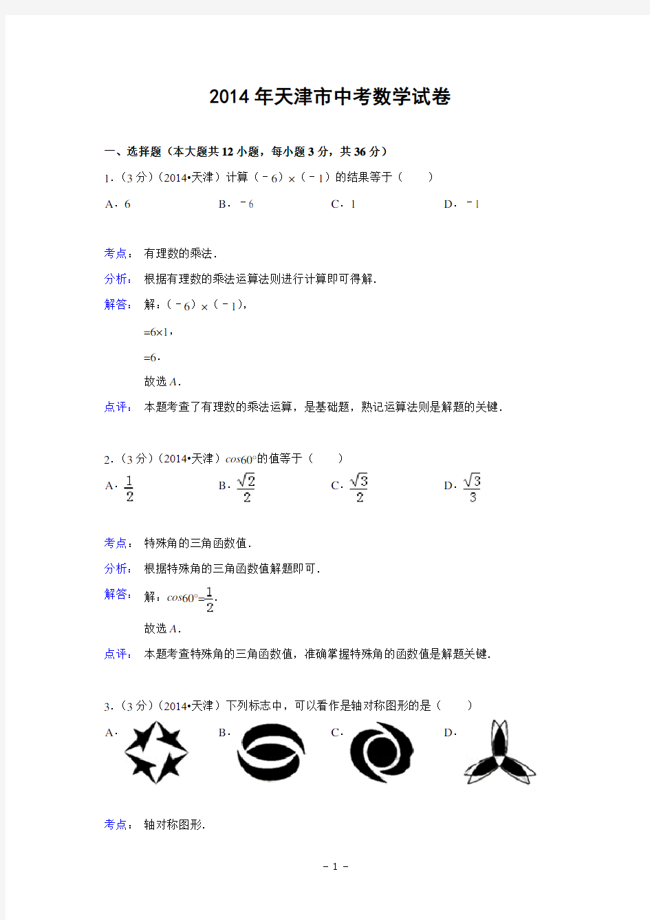 天津市2014年中考数学试卷(解析版)汇总