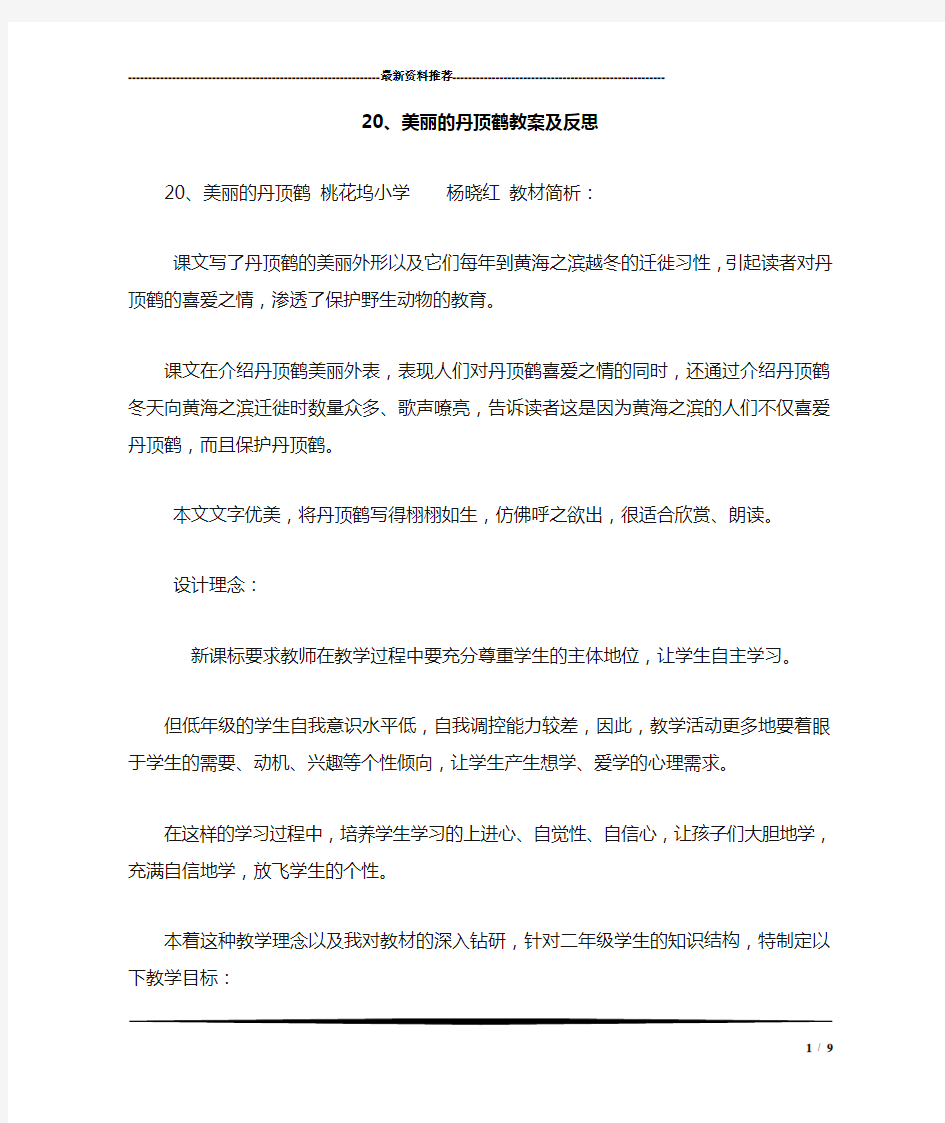 20、美丽的丹顶鹤教案及反思