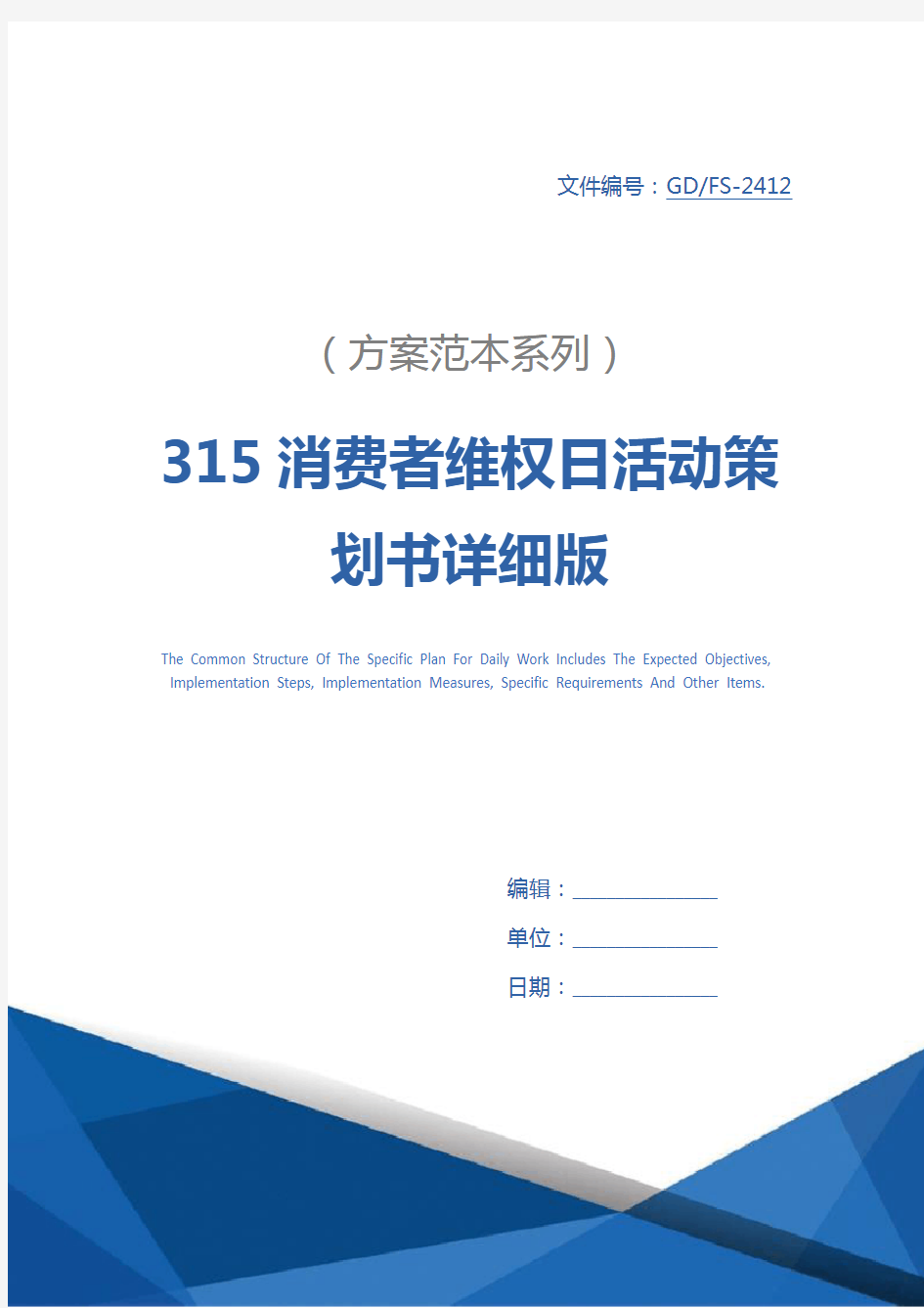 315消费者维权日活动策划书详细版