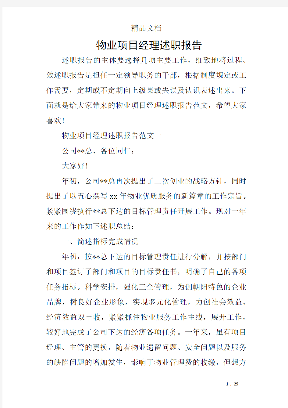 物业项目经理述职报告