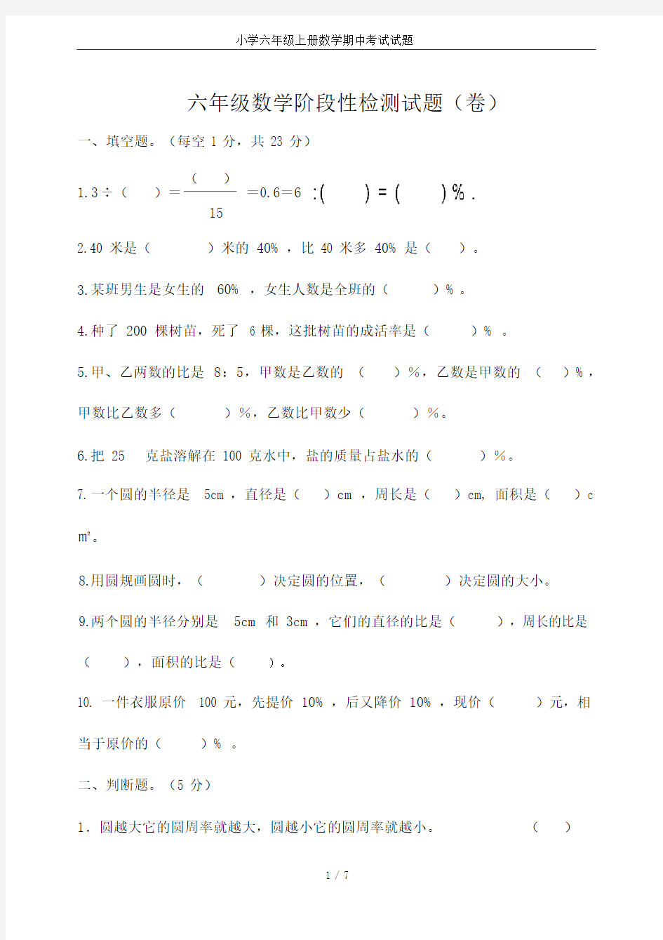 小学六年级上册数学期中考试试题