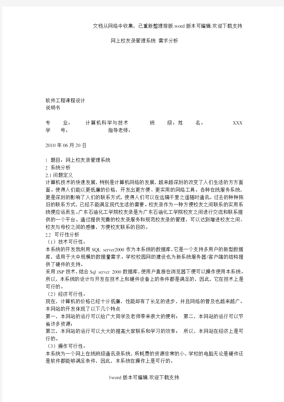 网上校友录管理系统需求分析.doc