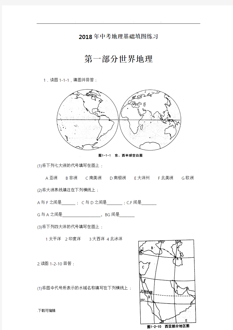 2018年中考地理基础填图练习题