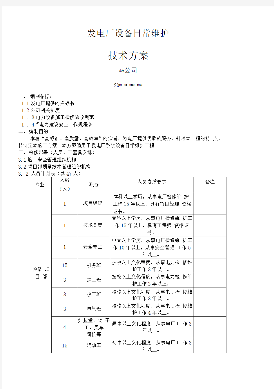 电厂运维检修实施方案