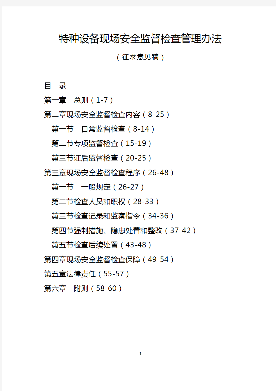 特种设备现场安全监督检查管理办法