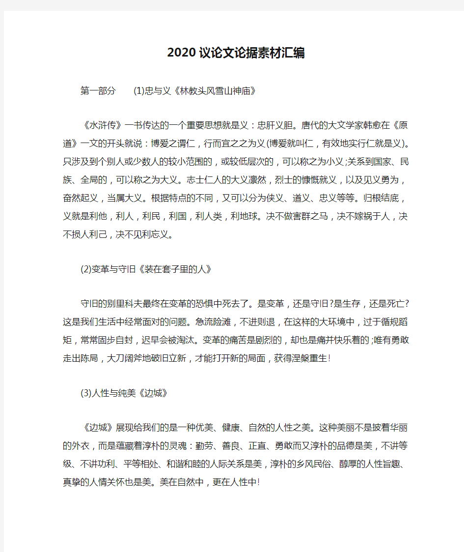 2020议论文论据素材汇编