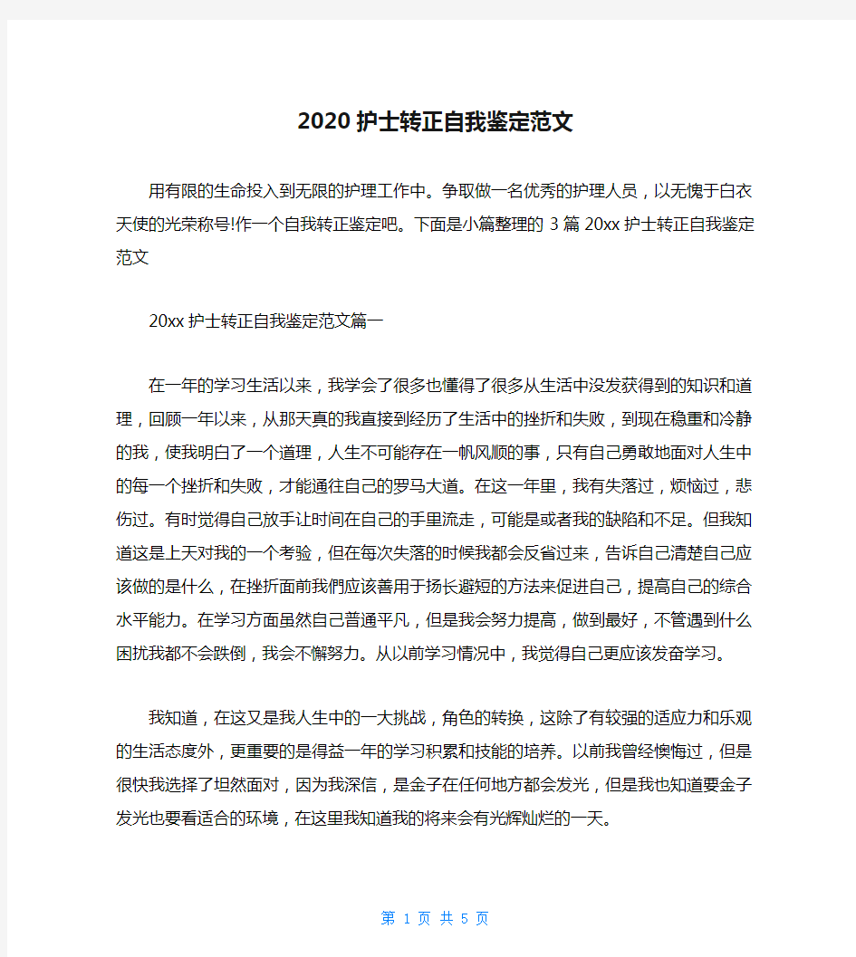 2020护士转正自我鉴定范文