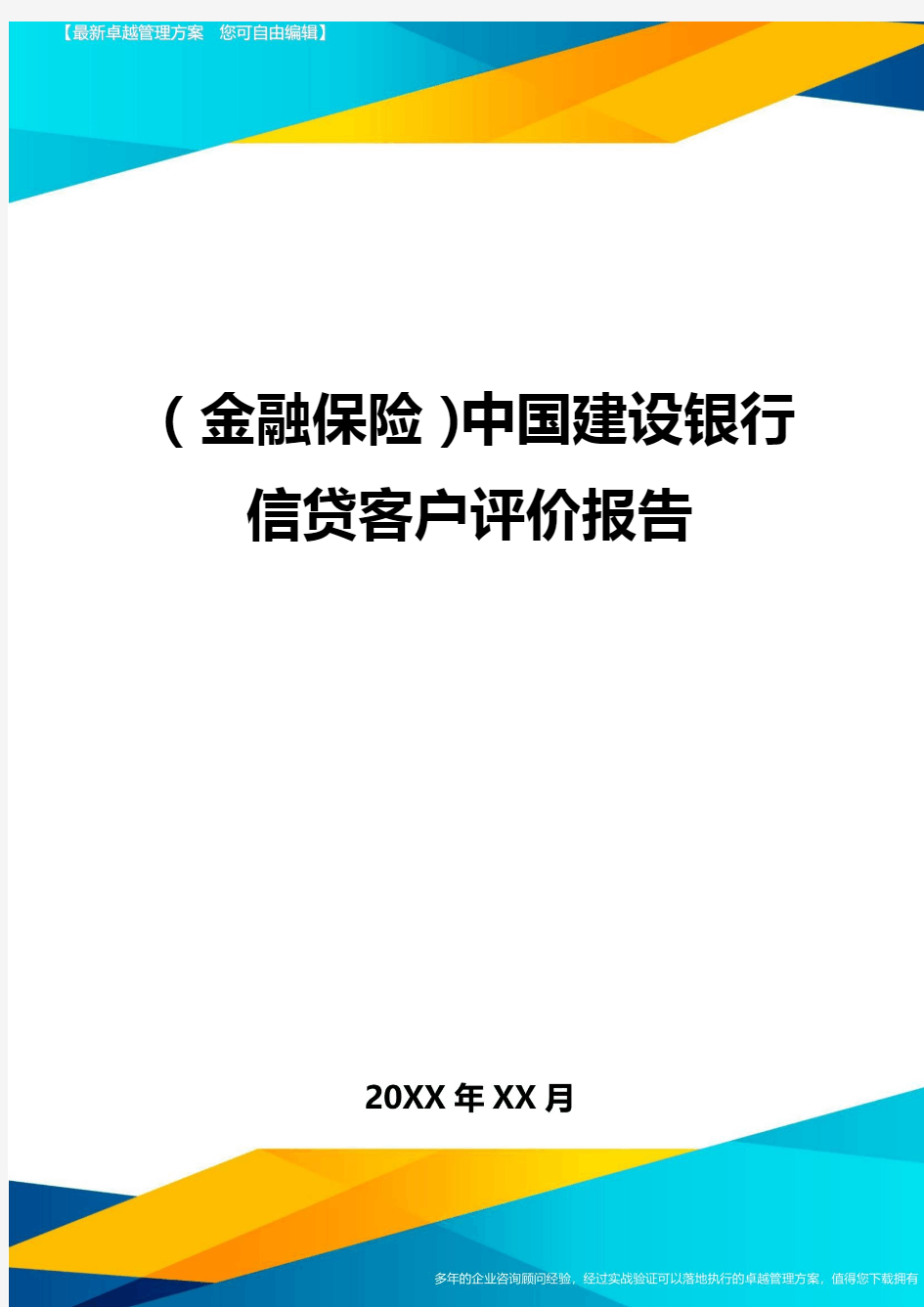 2020年(金融保险)中国建设银行信贷客户评价报告