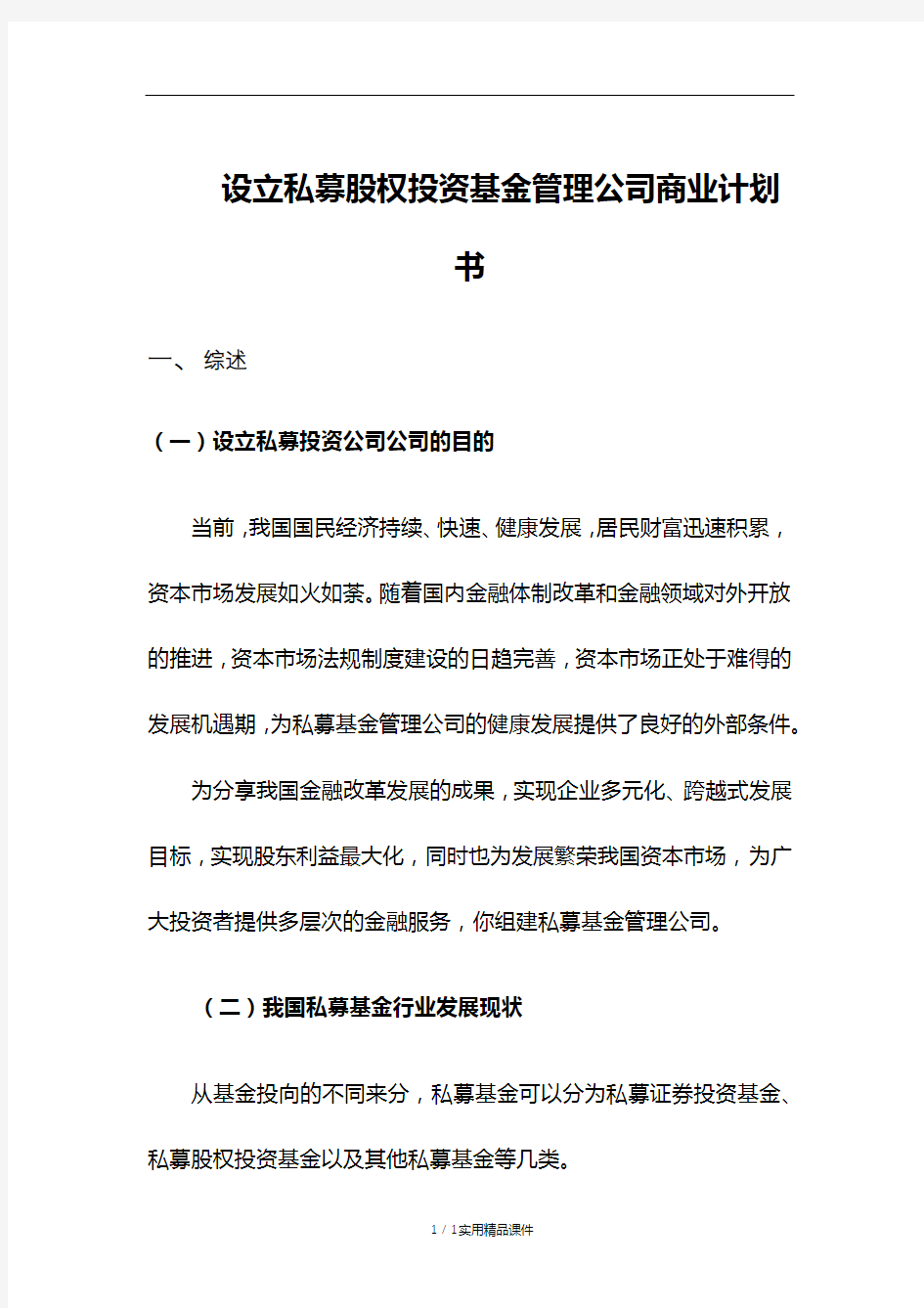 设立私募股权投资基金商业计划书