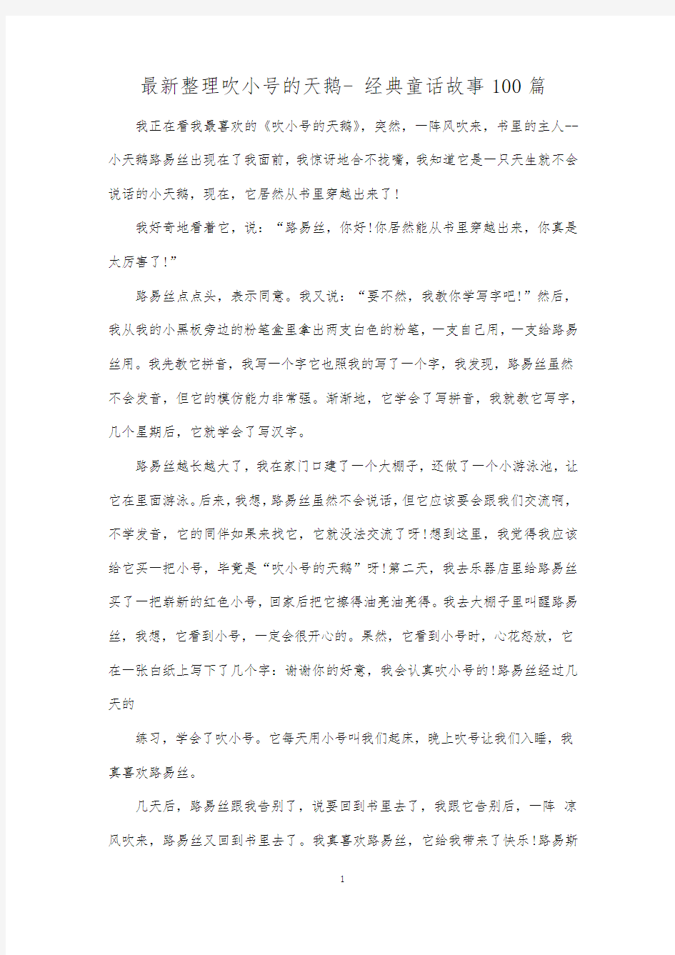 最新整理吹小号的天鹅经典童话故事100篇.docx