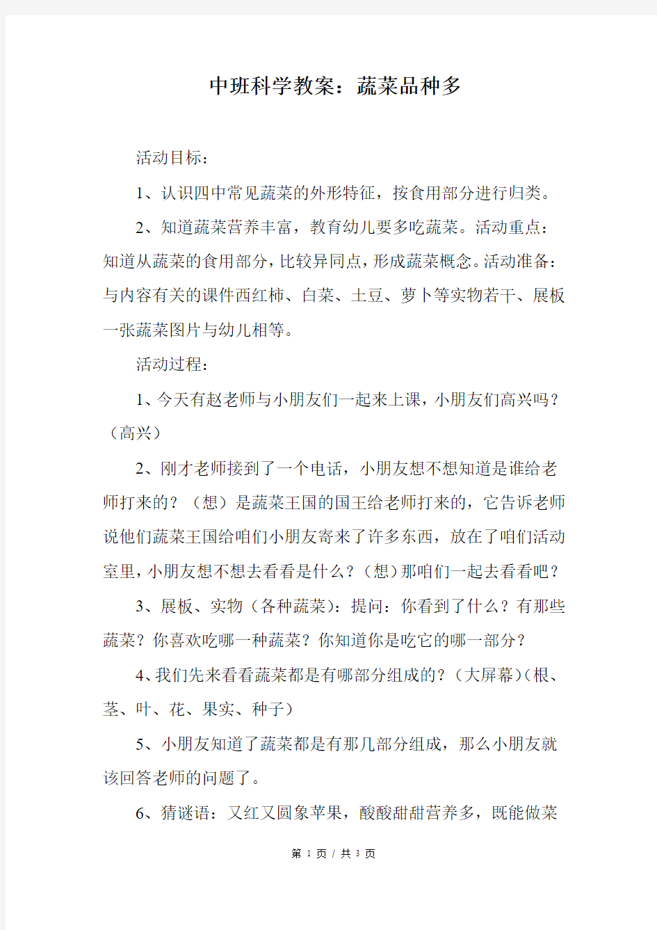 中班科学教案：蔬菜品种多